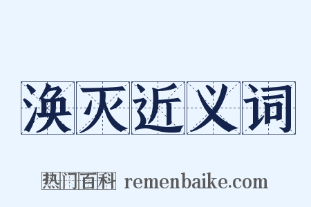 涣灭近义词是什么意思的图片